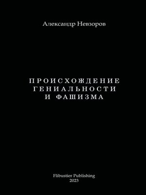 cover image of Proishozhdenie genialnosti i fashizma / Происхождение гениальности и фашизма